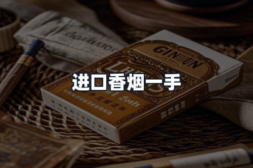 进口香烟一手