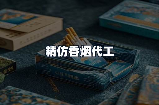 精仿香烟代工